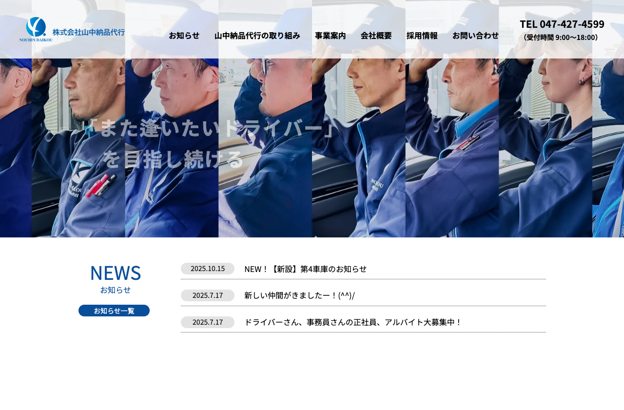 株式会社山中納品代行