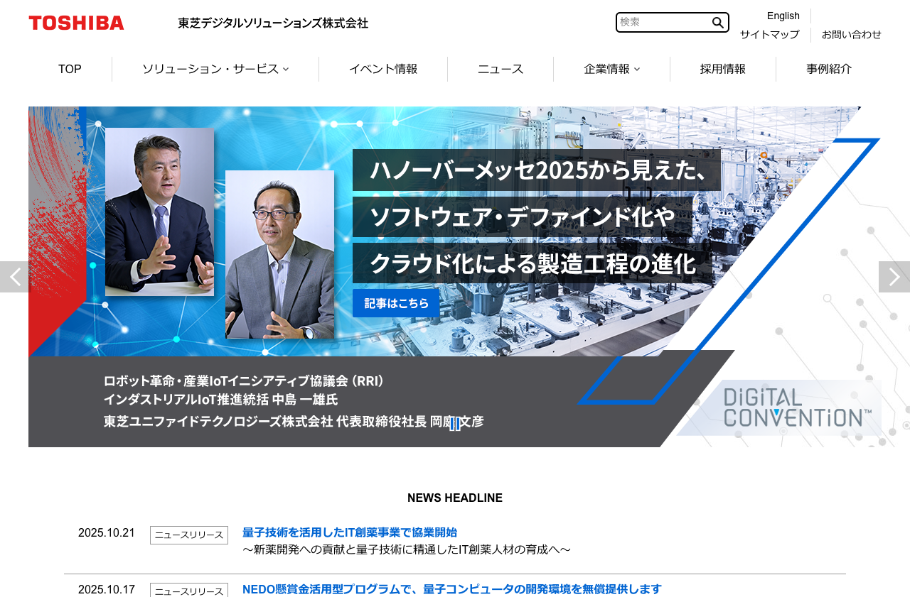 東芝デジタルソリューションズ株式会社
