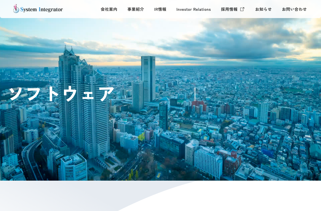 株式会社システムインテグレータ