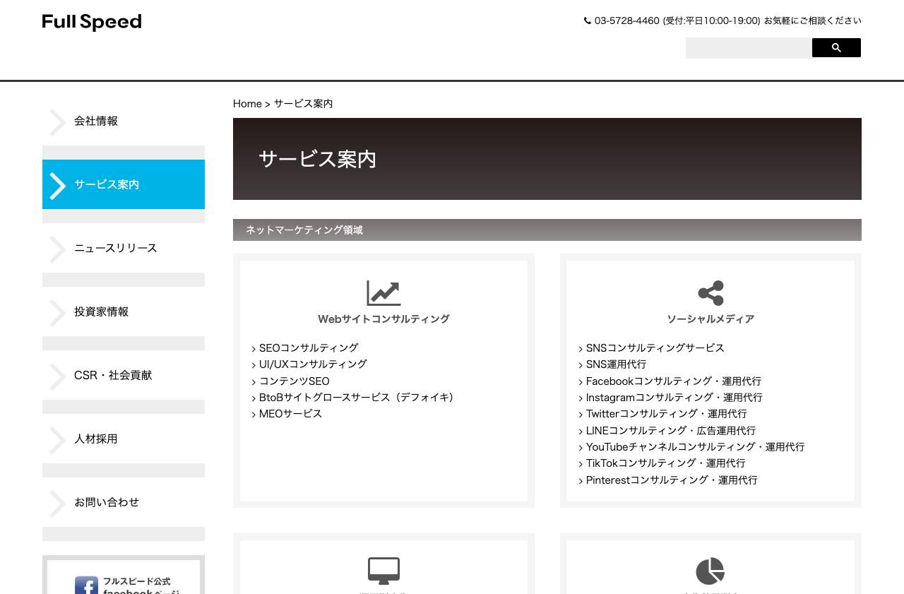 株式会社フルスピード