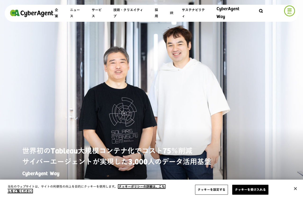 株式会社サイバーエージェント