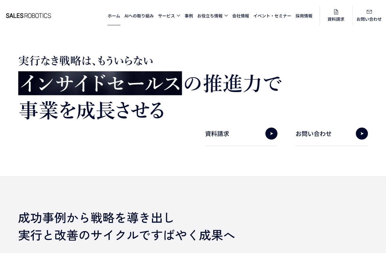 SALES ROBOTICS株式会社