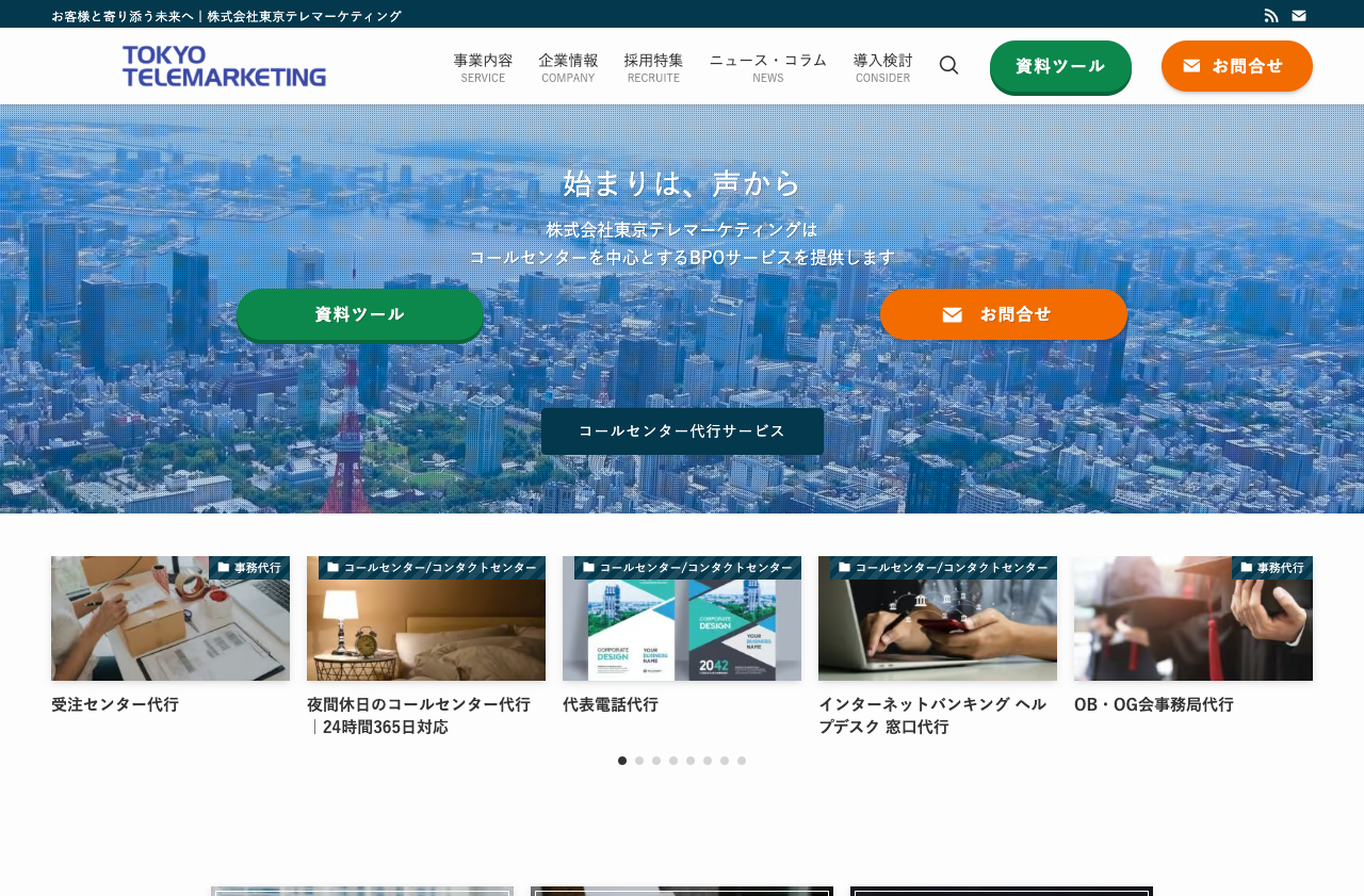 株式会社東京テレマーケティング