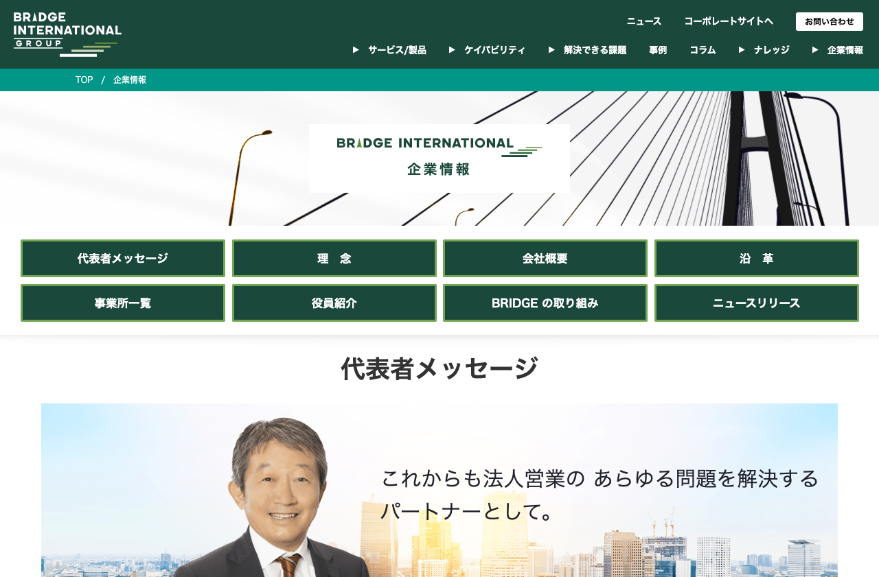ブリッジインターナショナル株式会社