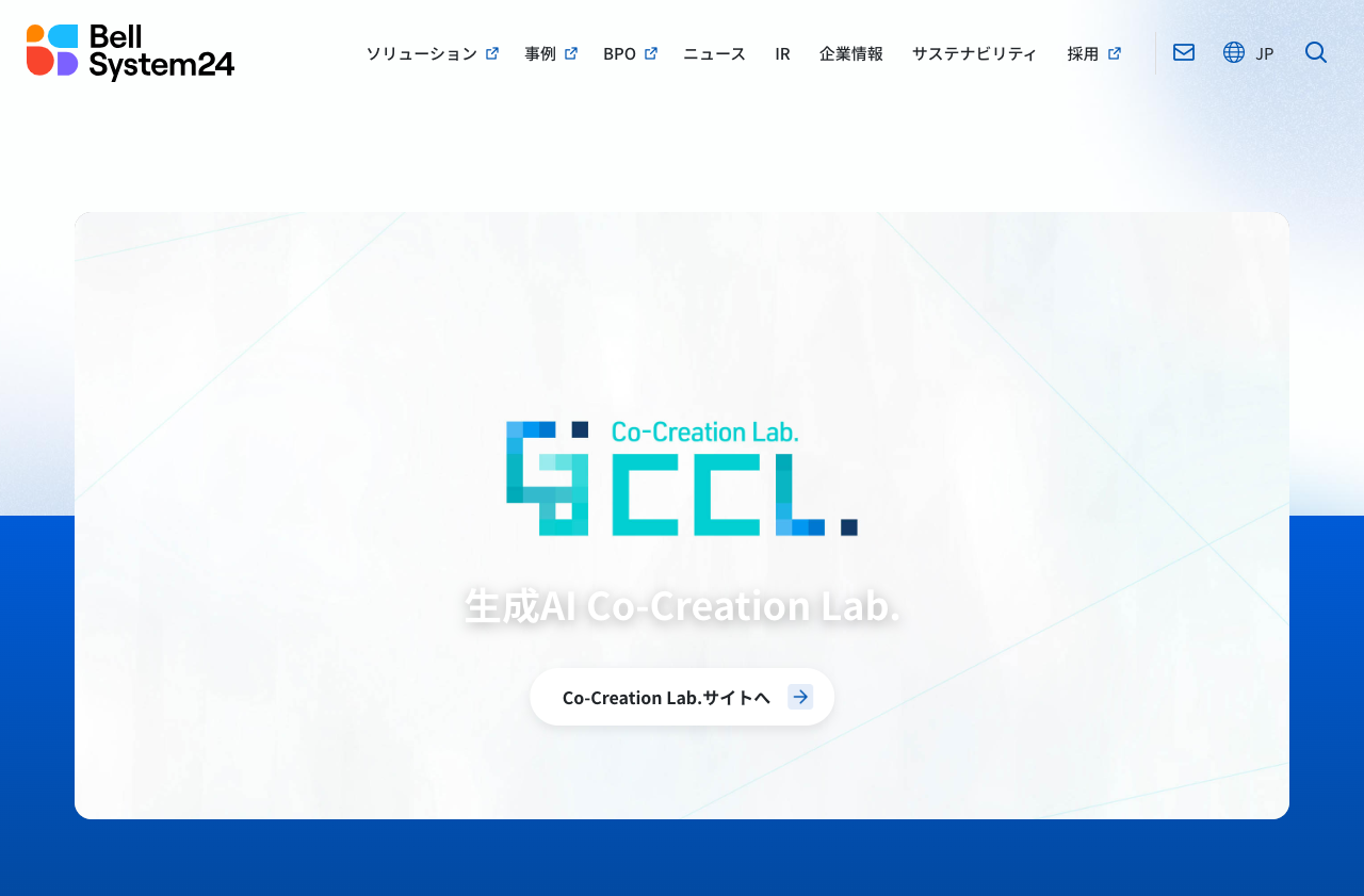 株式会社ベルシステム24