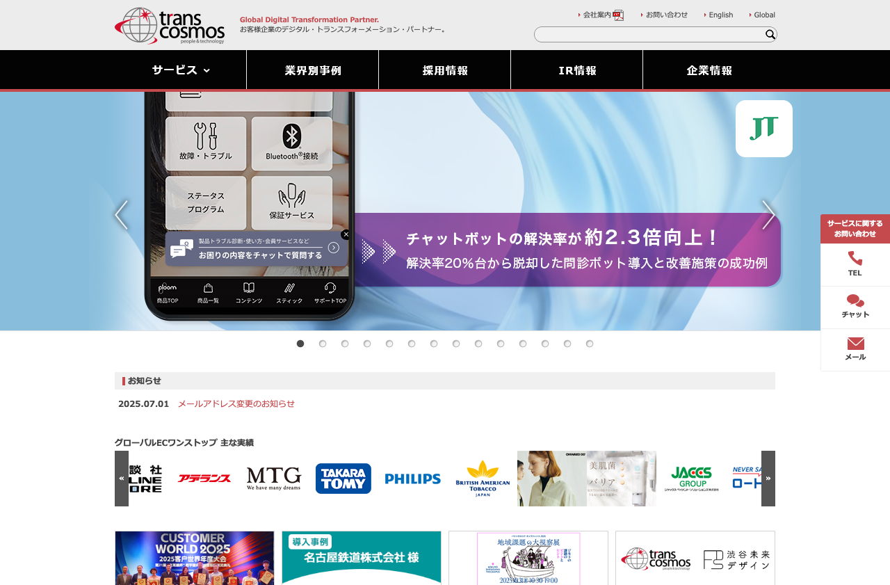 トランスコスモス株式会社（再掲）