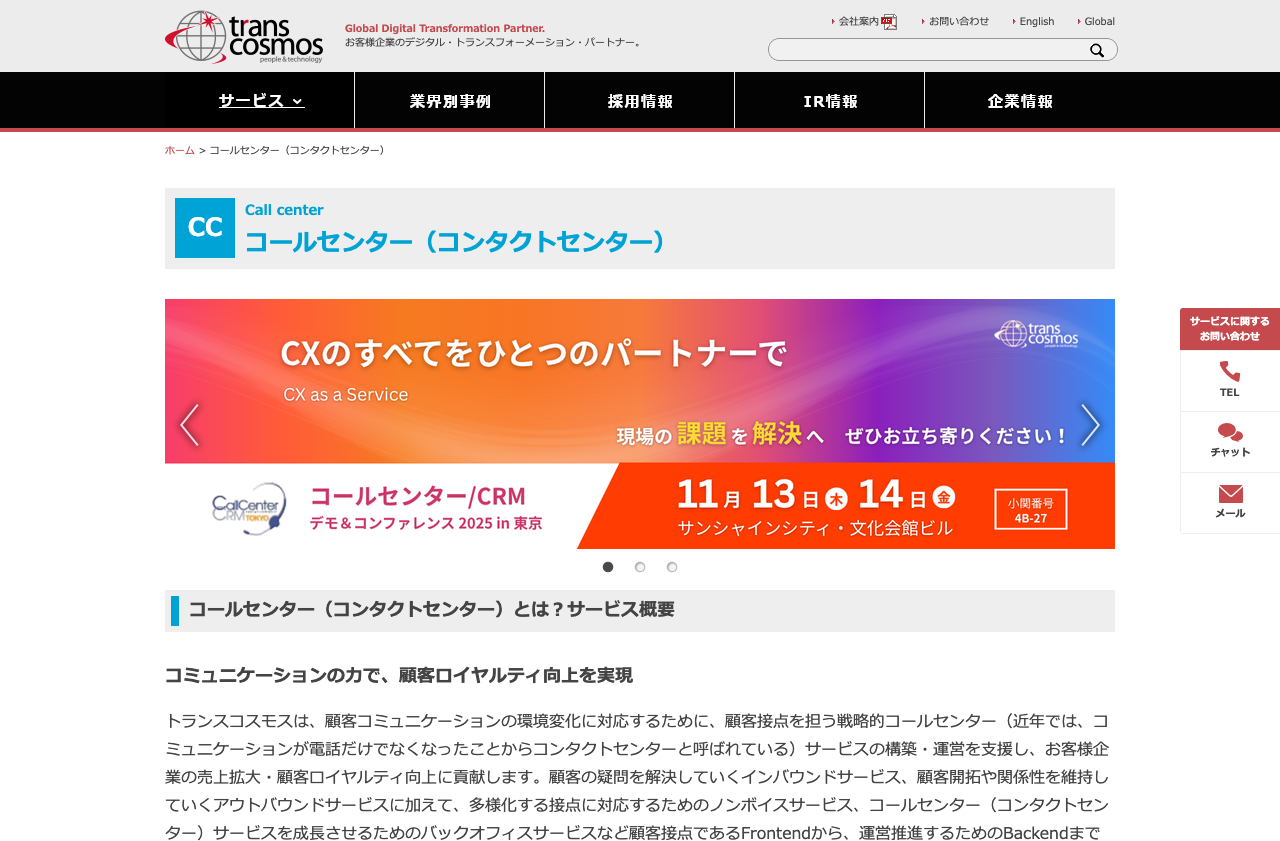 トランスコスモス株式会社