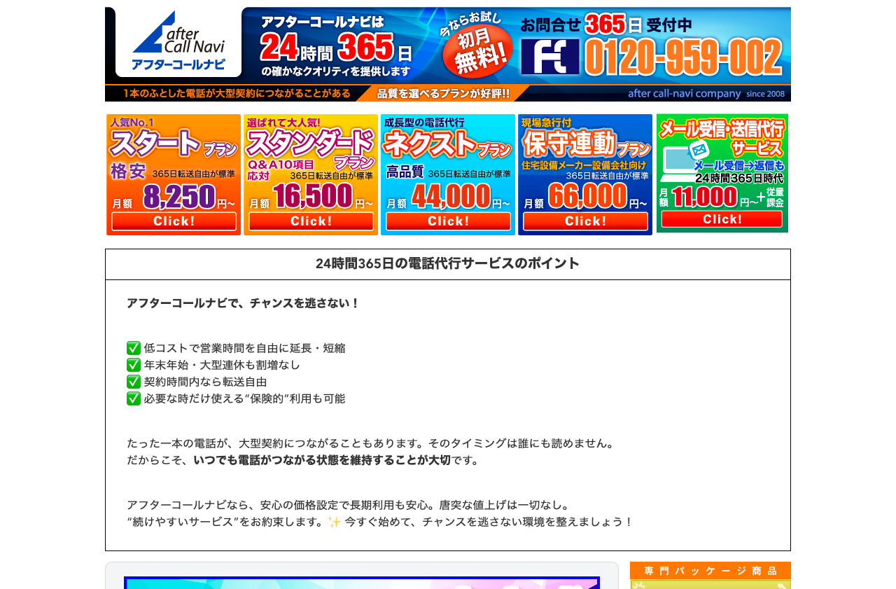 アフターコールナビ株式会社