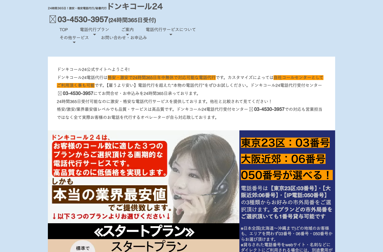 ドンキコール24