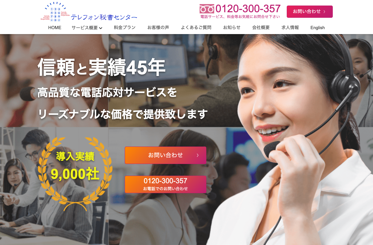 株式会社テレフォン秘書センター