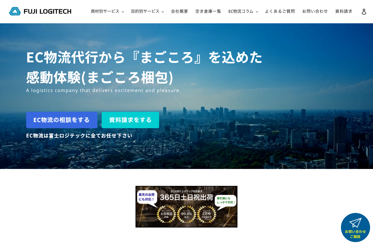 富士ロジテックホールディングス株式会社