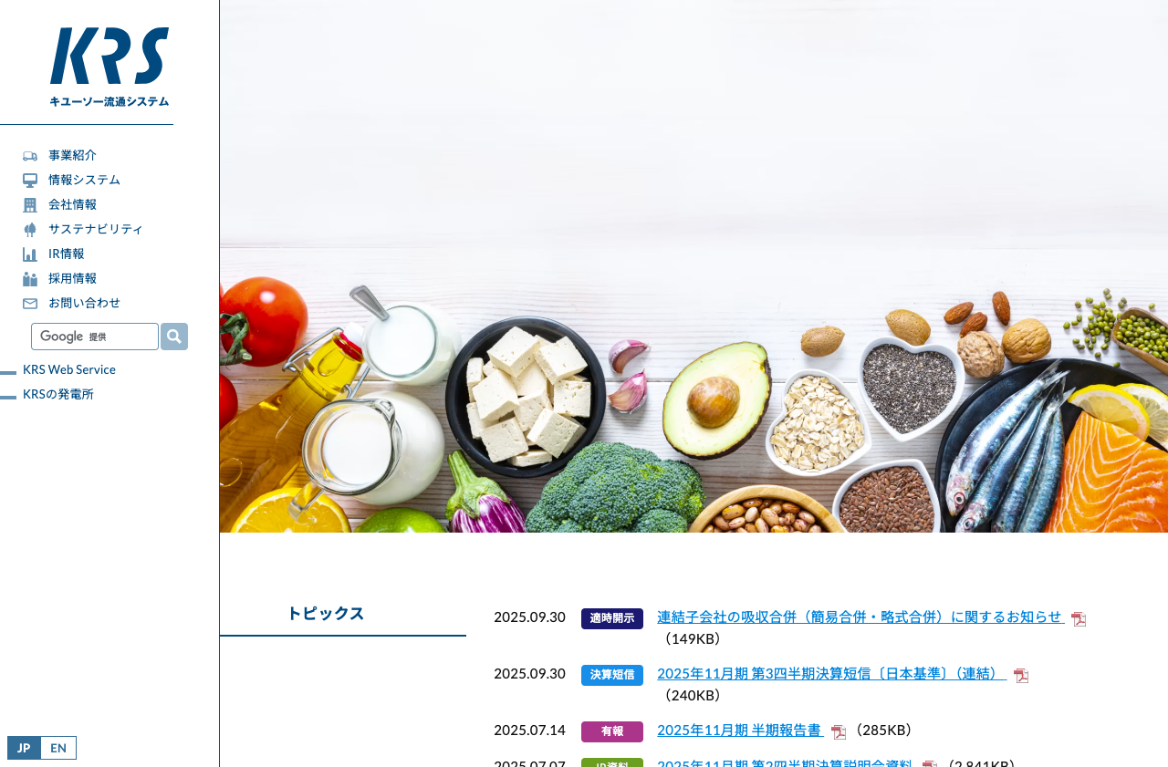 株式会社キユーソー流通システム