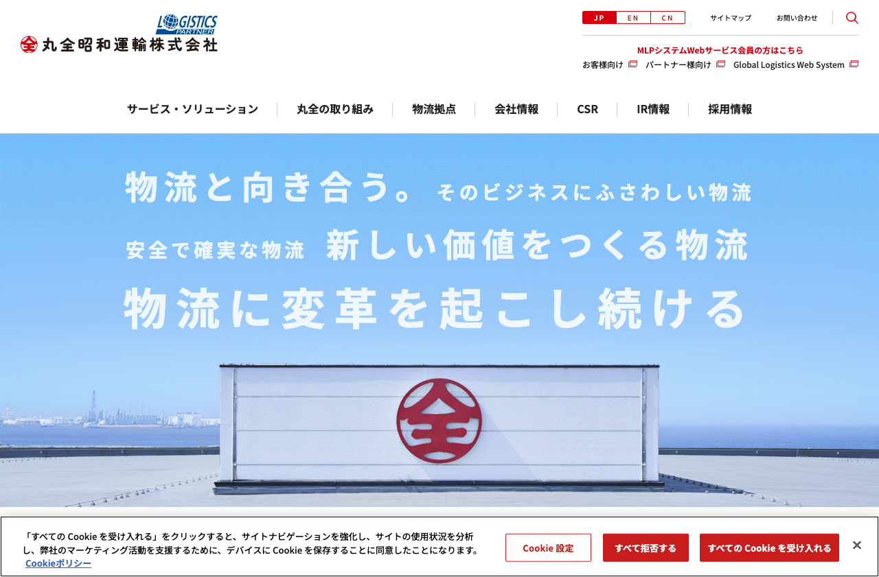 丸全昭和運輸株式会社