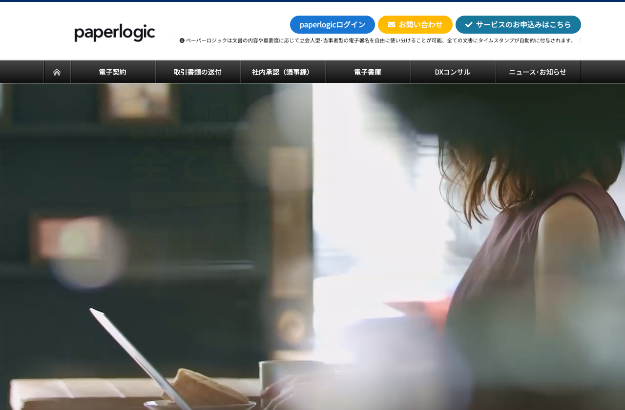 ペーパーロジック株式会社