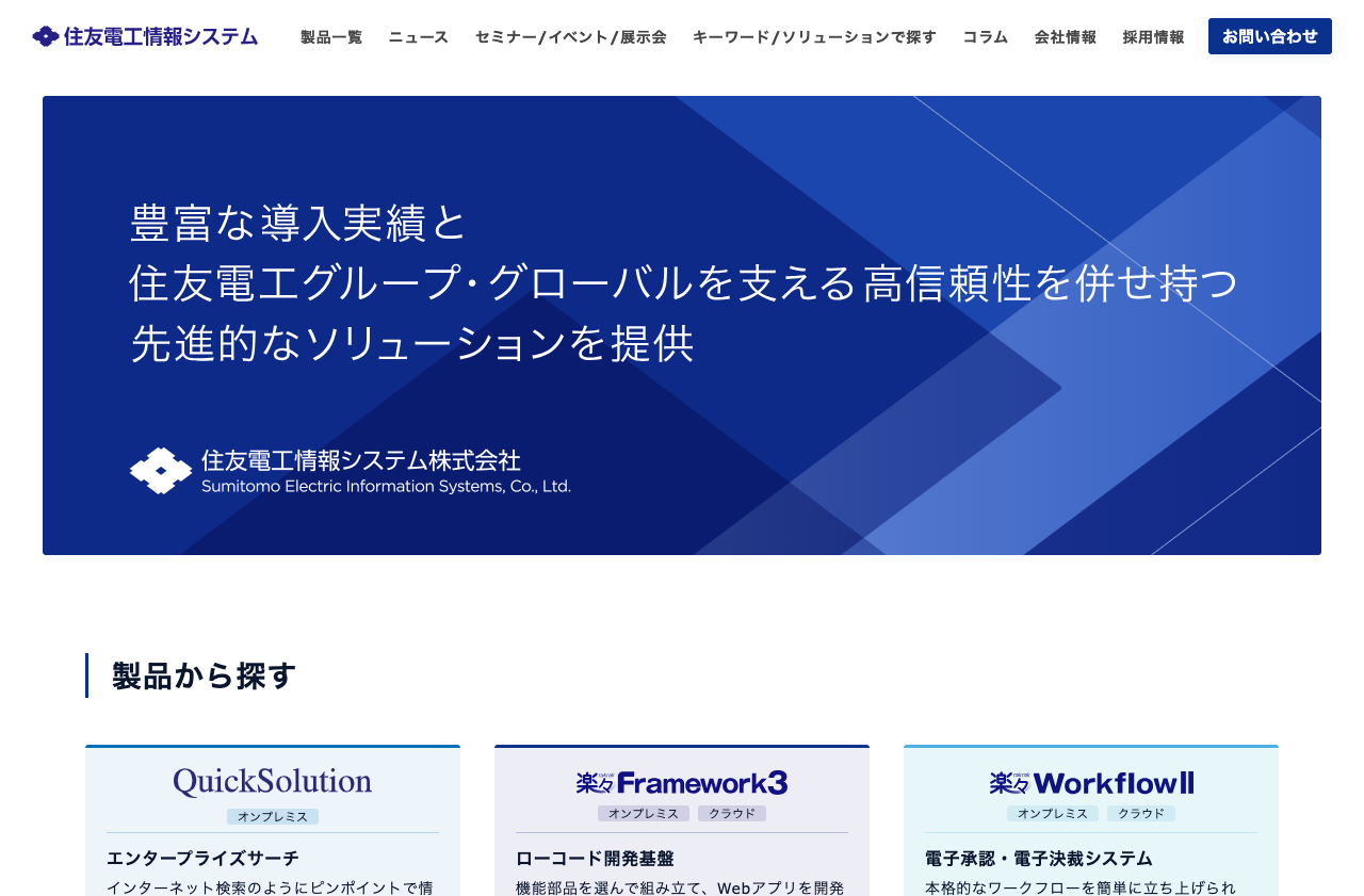 住友電工情報システム株式会社