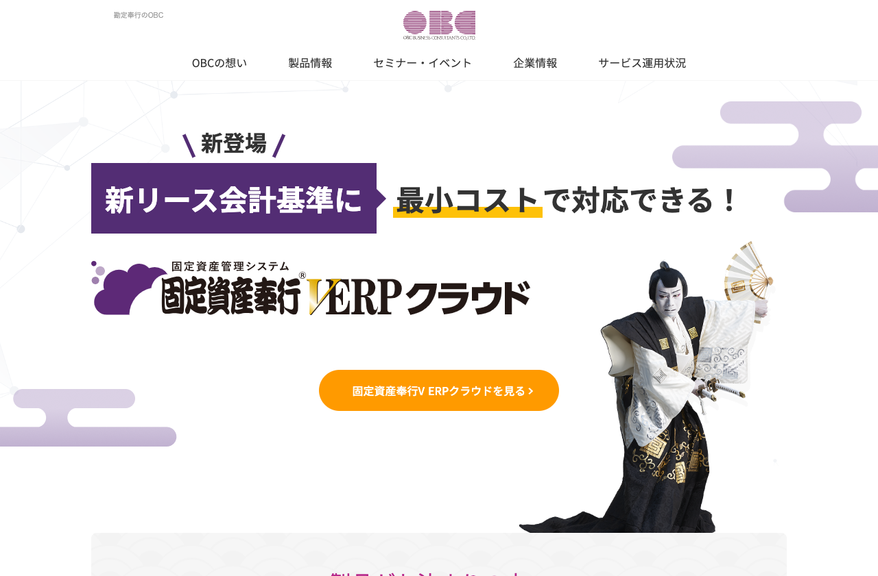 株式会社オービックビジネスコンサルタント