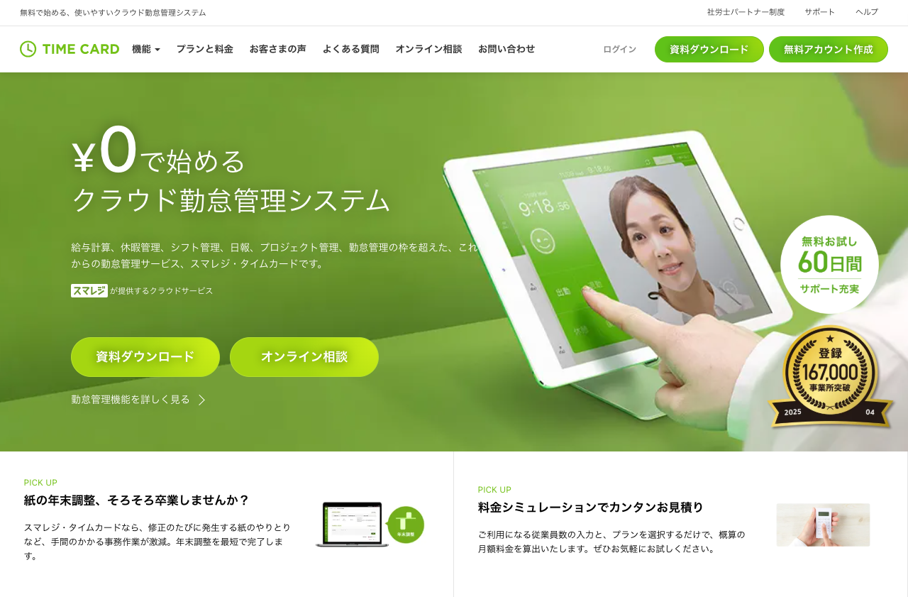 株式会社スマレジ