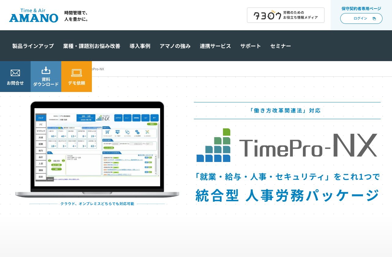 アマノ株式会社