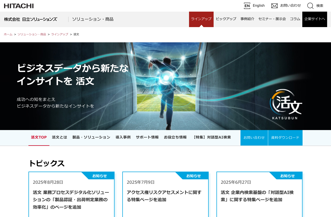 株式会社日立ソリューションズ