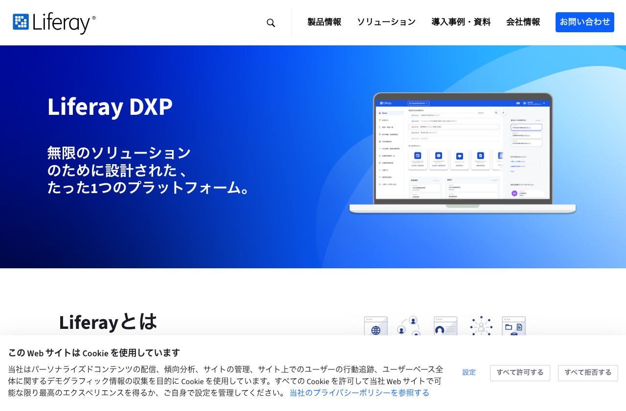 Liferay Japan合同会社