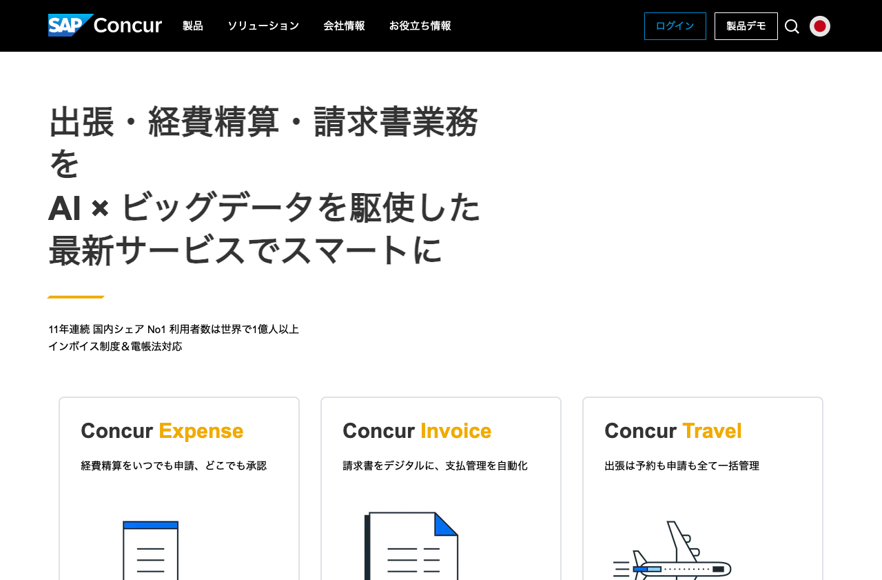 SAP Concur（株式会社コンカー）