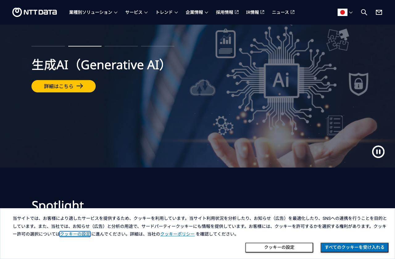 株式会社NTTデータ
