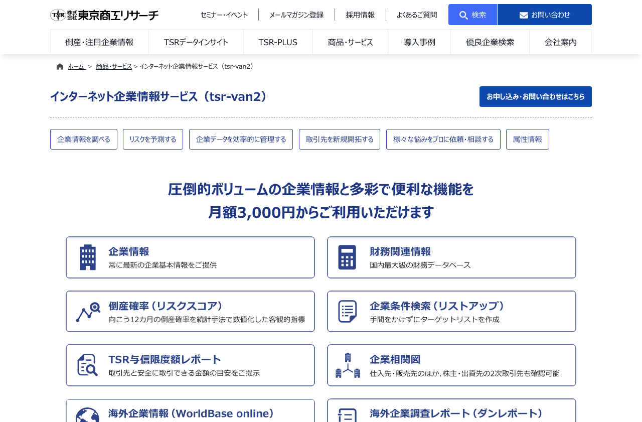 株式会社東京商工リサーチ