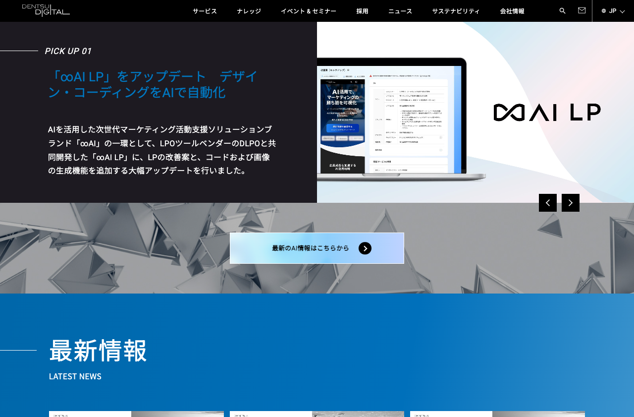 株式会社電通デジタル