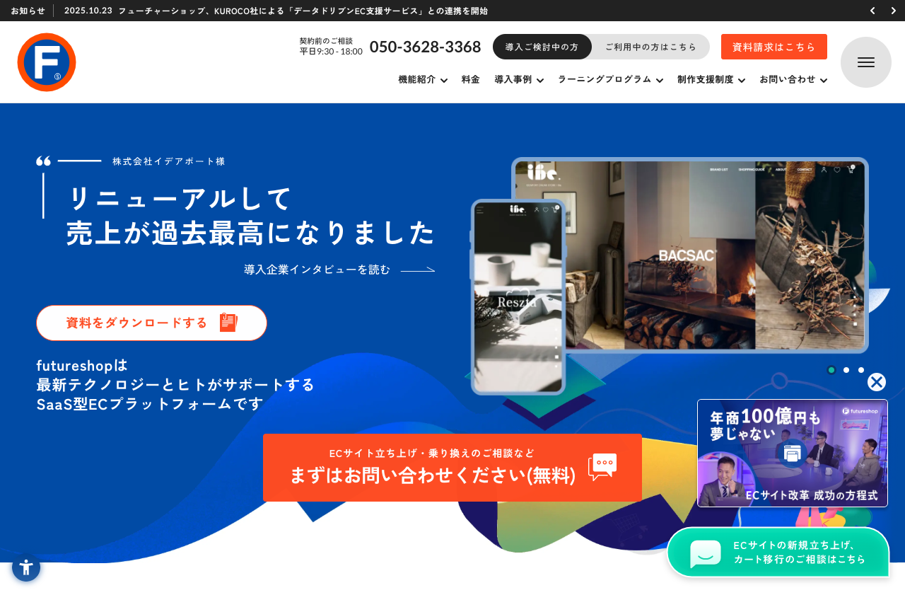 株式会社フューチャーショップ