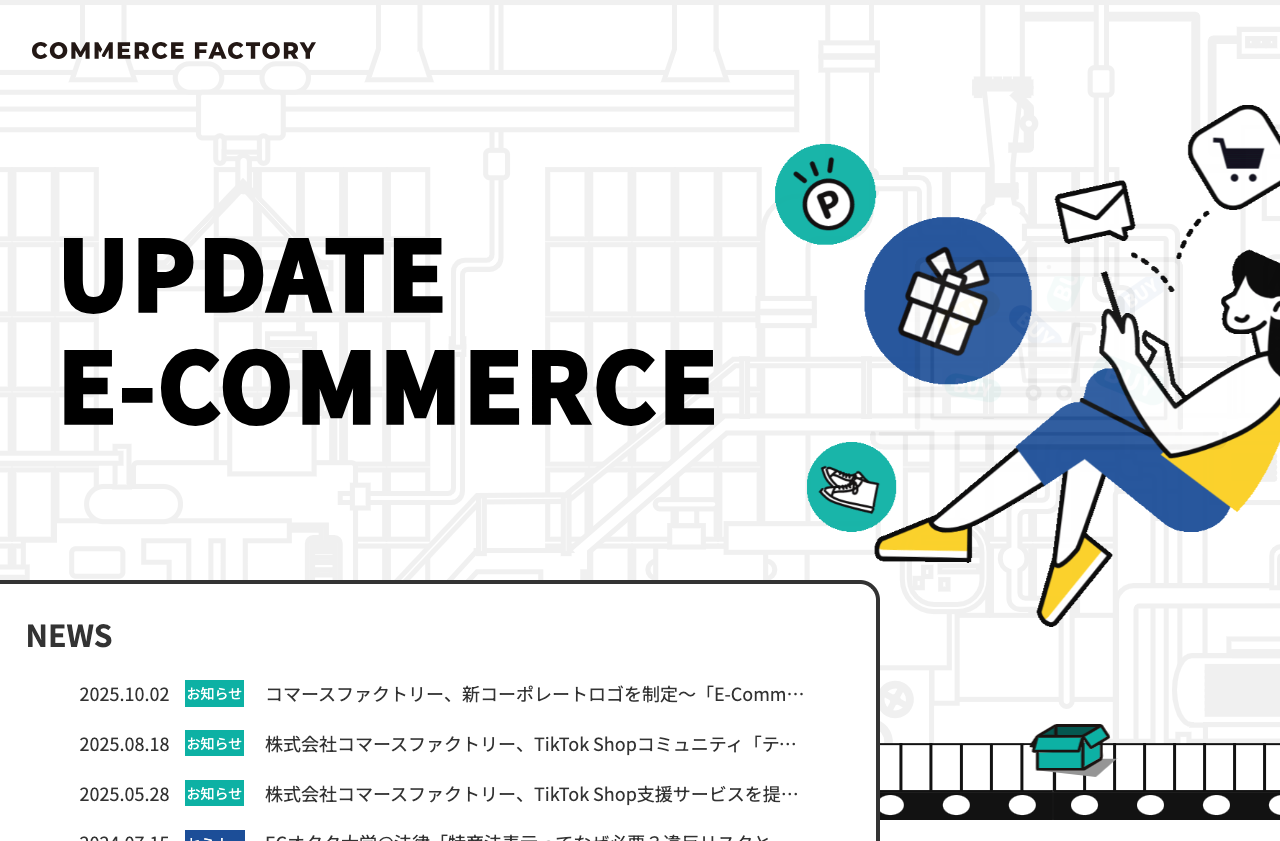 株式会社コマースファクトリー