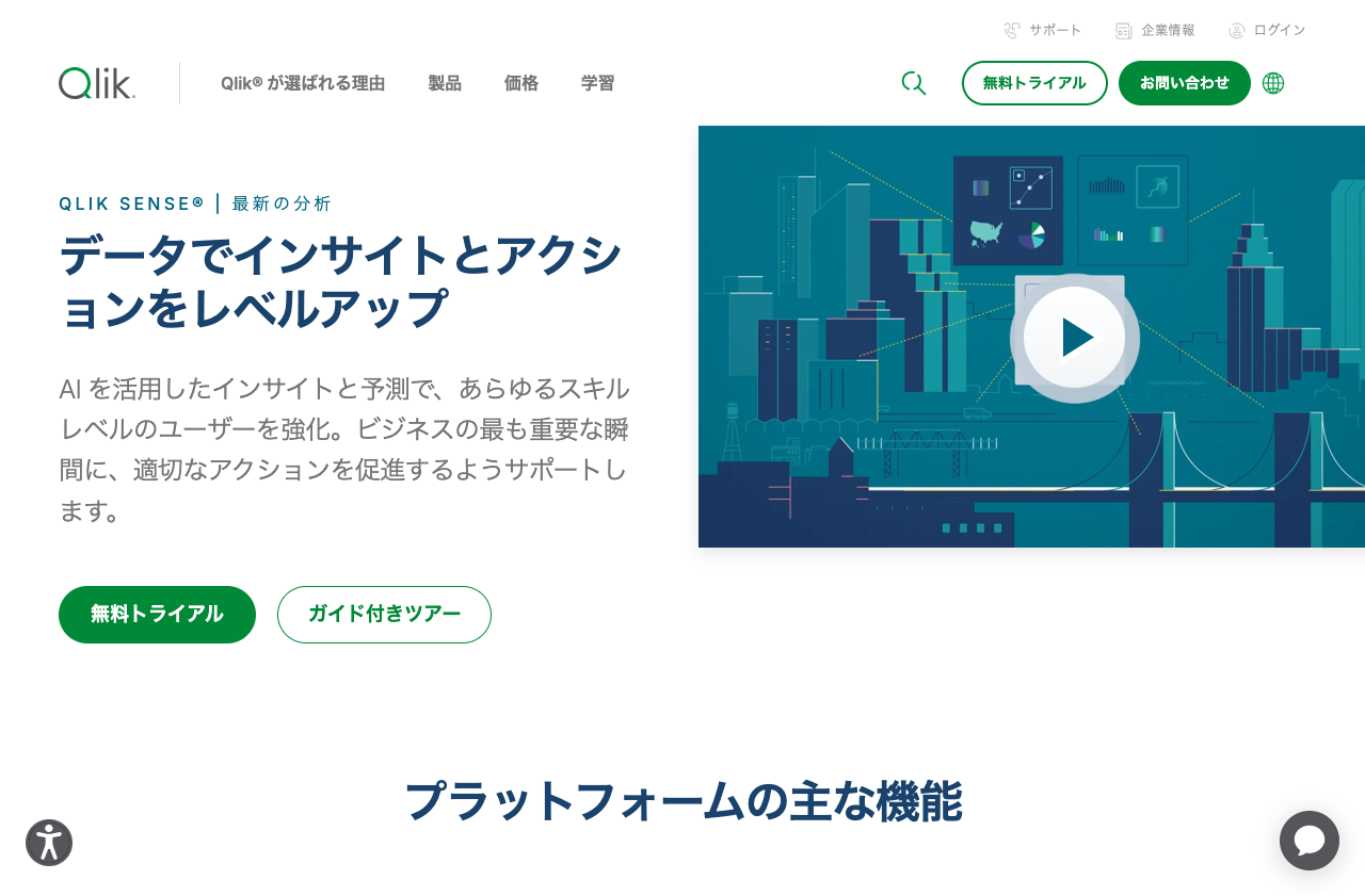 QlikTech Japan株式会社