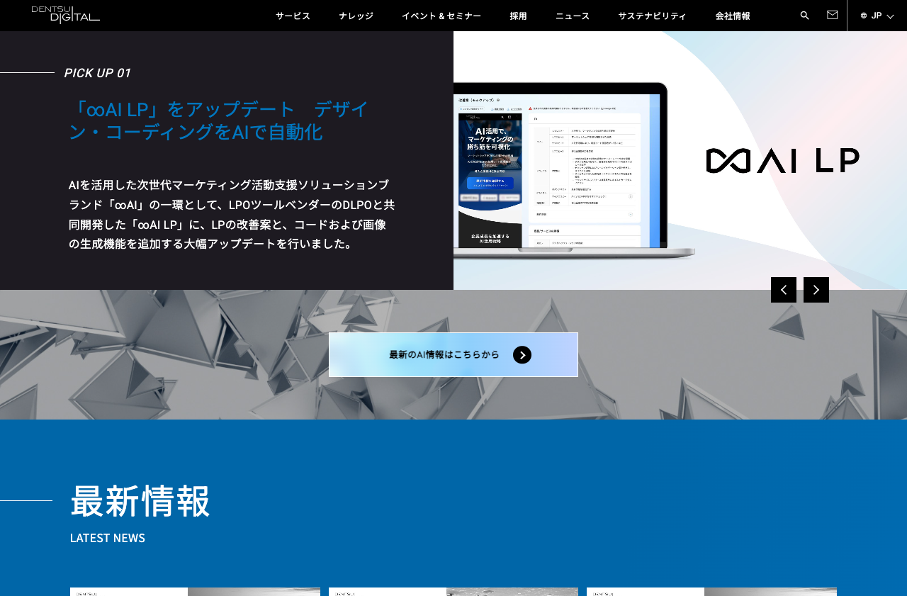 株式会社電通デジタル