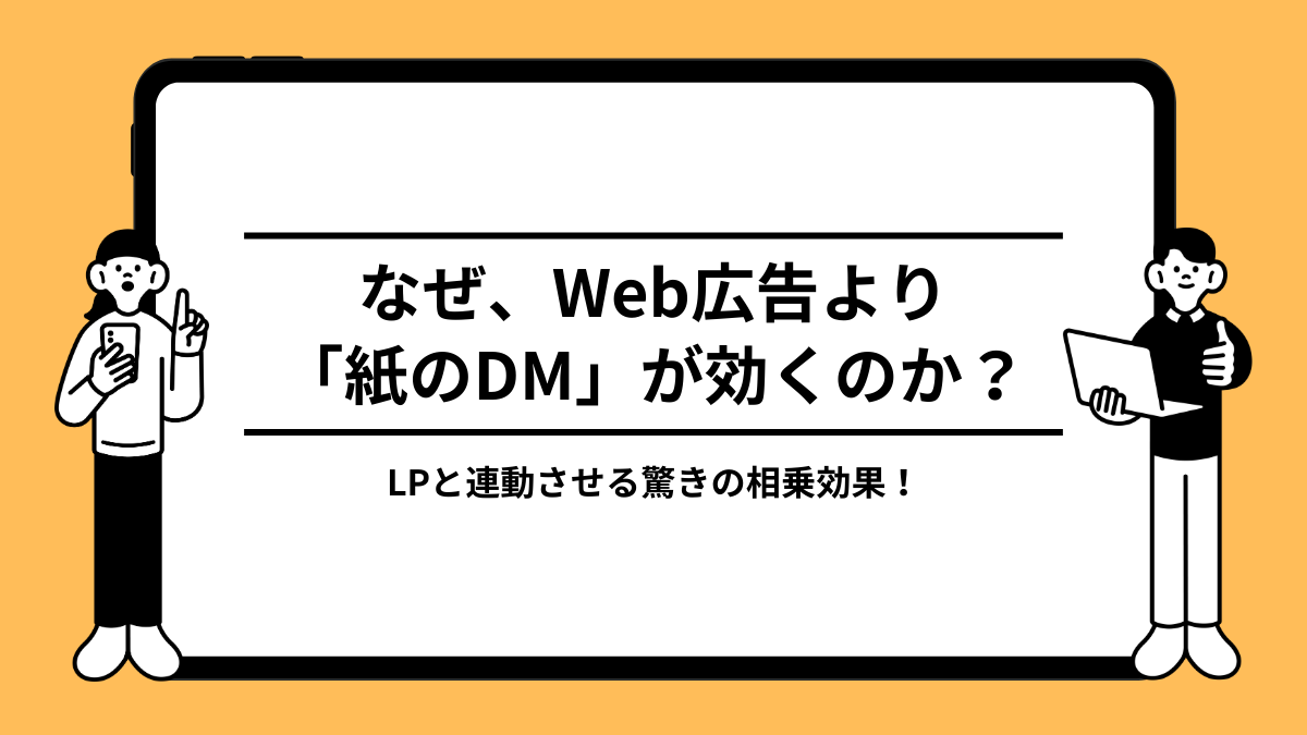 なぜ、Web広告より「紙のDM」が効くのか？LPと連動させる驚きの相乗効果