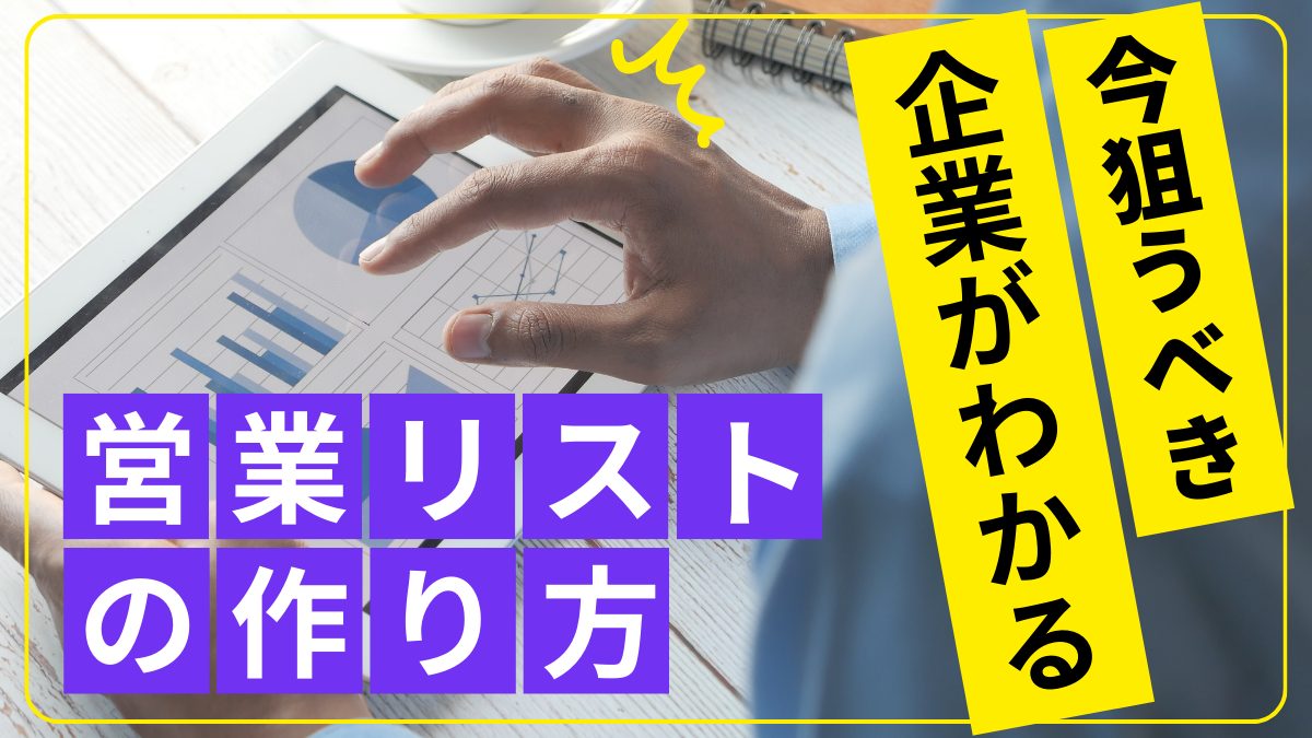 「今」狙うべき企業がわかる！営業リストの作り方と活用方法