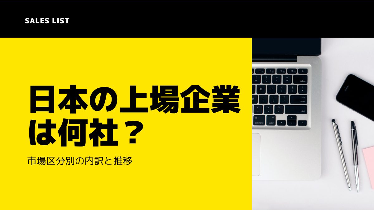 日本の上場企業数は何社？市場区分（プライム・スタンダード・グロース）別の内訳と推移