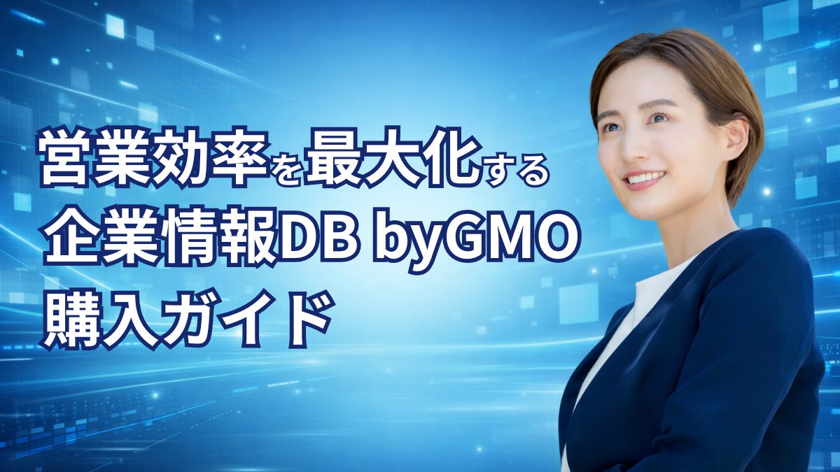 営業効率を最大化する企業情報DB byGMO購入ガイド｜無料版との決定的な違い