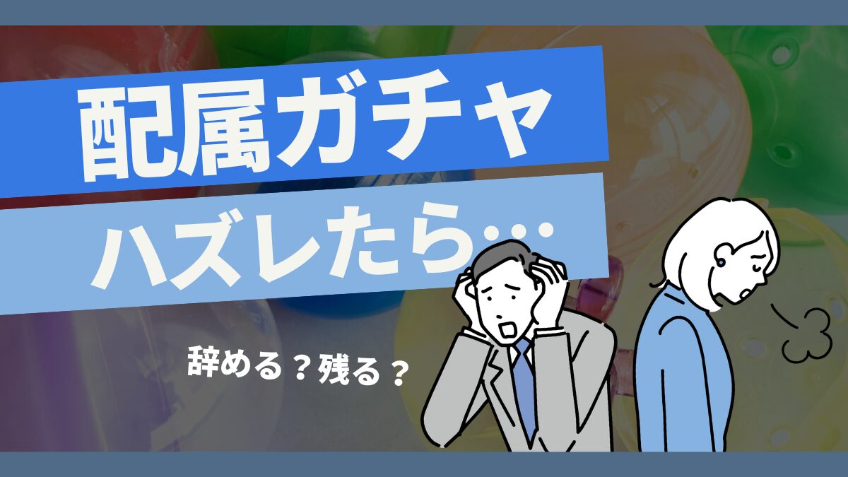 【配属ガチャ】ハズレたら辞めるべき？残るべき？後悔しない方法を紹介