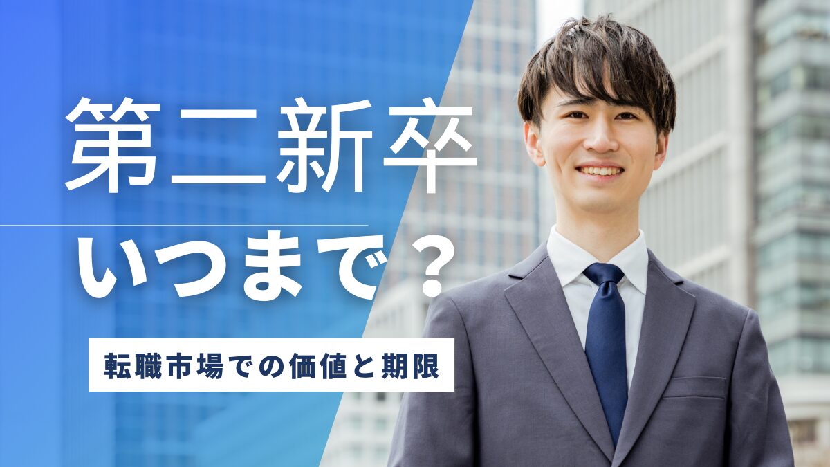 第二新卒という選択肢、いつまで利用できる？転職市場での価値と期限