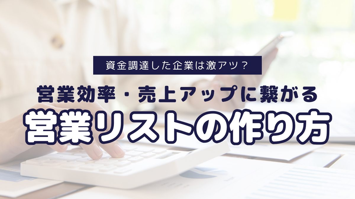 資金調達した企業は激アツ？営業効率・売上アップに繋がる営業リ…